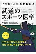 イラストと写真でわかる武道のスポーツ医学剣道