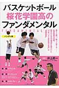 バスケットボール桜花学園高のファンダメンタル