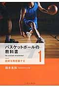 バスケットボールの教科書