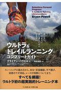 ウルトラ&トレイルランニングコンプリートガイド / 迷わない、たゆまない。前に進むための道先案内