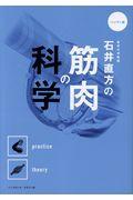 石井直方の筋肉の科学