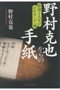 野村克也からの手紙 / 野球と人生がわかる二十一通