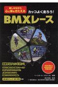 カッコよく走ろう！ＢＭＸレース