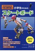 小学生のためのスケートボード教室