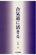 合気道に活きる