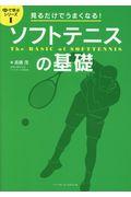 見るだけでうまくなる！ソフトテニスの基礎