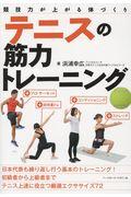 テニスの筋力トレーニング