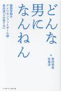 どんな男になんねん / 関西学院大アメリカンフットボール部鳥内流「人の育て方」