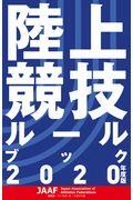 陸上競技ルールブック