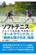 ソフトテニスどんぐり北広島・中本裕二の「オールラウンド力」と「戦術＆駆け引き」指南
