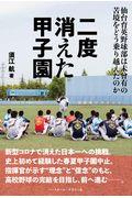 二度消えた甲子園 / 仙台育英野球部は未曾有の苦境をどう乗り越えたのか