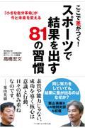 ここで差がつく！スポーツで結果を出す８１の習慣