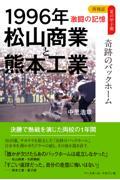 １９９６年松山商業と熊本工業　奇跡のバックホーム