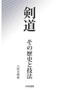 剣道　その歴史と技法