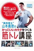 ”筋肉博士”山本義徳のかっこいいカラダをつくる筋トレ講座