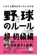 これさえ読めばだいたいわかる野球のルール　超・初級編