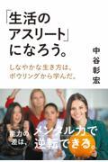 「生活のアスリート」になろう。