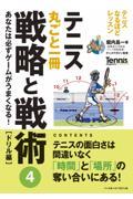 テニス丸ごと一冊戦略と戦術