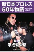 新日本プロレス５０年物語