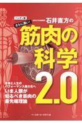 石井直方のさらに深い筋肉の科学２．０