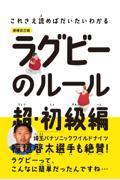 これさえ読めばだいたいわかるラグビーのルール超・初級編