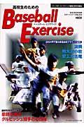 高校生のためのｂａｓｅｂａｌｌ　ｅｘｅｒｃｉｓｅ