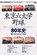 東京六大学野球８０年史