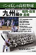 シリーズにっぽんの高校野球 vol.4(九州編 1) / 地域限定エディション