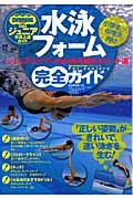 水泳フォーム完全ガイド / ジュニアスイマーのための基本ポイント選