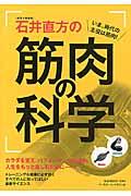 〈東京大学教授〉石井直方の筋肉の科学