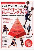 バスケットボールコーディネーション・トレーニングブック