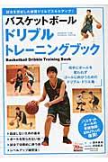バスケットボールドリブルトレーニングブック