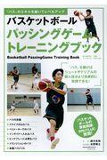 バスケットボールパッシングゲームトレーニングブック