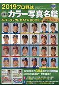 プロ野球全選手カラー写真名鑑&パーフェクトDATA BOOK 2019
