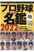 シーズン到来 Jリーグ プロ野球の選手名鑑が上位に 22年2月の月間総合ランキング ほんのひきだし