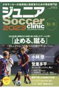 ジュニアＳｏｃｃｅｒ　ｃｌｉｎｉｃ