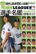 メジャーリーグ３０球団選手名鑑＋球場ガイド