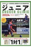 ジュニアＳＯＣＣＥＲ　ＣＬＩＮＩＣ