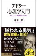 アドラー心理学入門 / よりよい人間関係のために