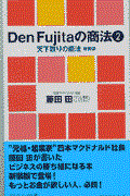 Den Fujitaの商法 2