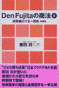 Den Fujitaの商法 4