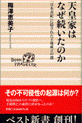 天皇家はなぜ続いたのか / 「日本書紀」に隠された王権成立の謎