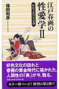 江戸春画の性愛学