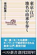 東京・江戸地名の由来を歩く