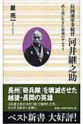 長岡藩軍事総督河井継之助 / 武士道に生きた最後のサムライ