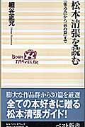 松本清張を読む