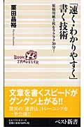 「速く・わかりやすく」書く技術 / 原稿用紙3枚をラクラク30分!