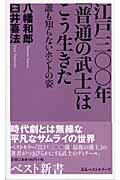 江戸三〇〇年「普通の武士」はこう生きた / 誰も知らないホントの姿