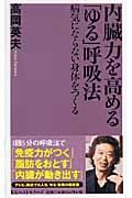 内臓力を高める「ゆる」呼吸法 / 病気にならない身体をつくる