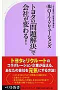 トヨタの「問題解決」で会社が変わる！